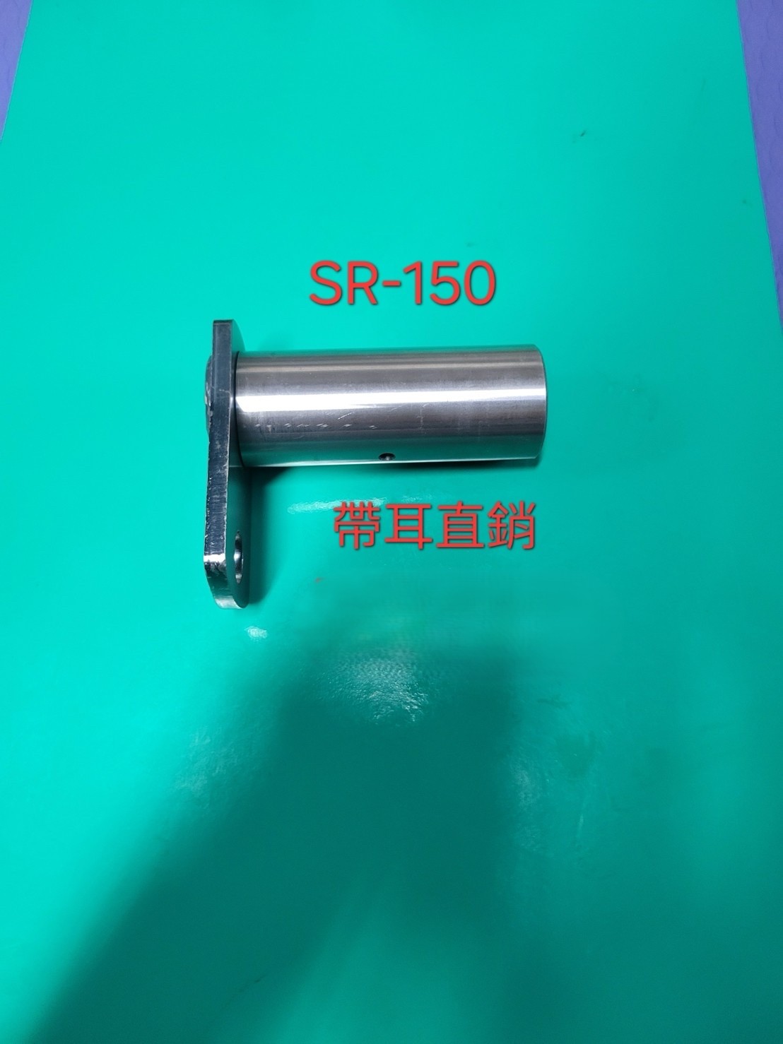 佳士牌 帶耳直銷 SR-150產品實拍